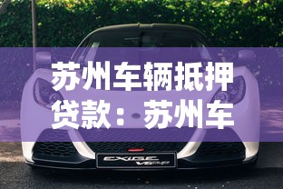 苏州车辆抵押贷款：苏州车抵贷如何申请不押车