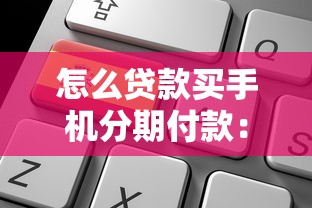 怎么贷款买手机分期付款：分期付款购机如何申请贷款