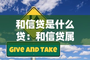 和信贷是什么贷：和信贷属于哪种贷款类型