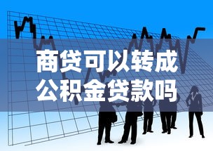 商贷可以转成公积金贷款吗：商业贷款能否转为公积金贷款