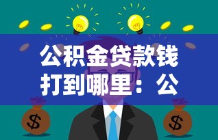 公积金贷款钱打到哪里：公积金贷款资金流向何处