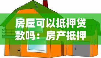 房屋可以抵押贷款吗：房产抵押贷款有哪些条件限制