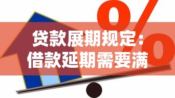 贷款展期规定：借款延期需要满足哪些条件