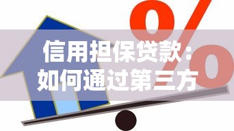 信用担保贷款：如何通过第三方保障获得资金支持