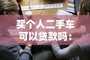 买个人二手车可以贷款吗：个人二手车交易能否申请银行贷款
