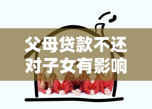 父母贷款不还对子女有影响吗：父母欠贷会牵连子女吗