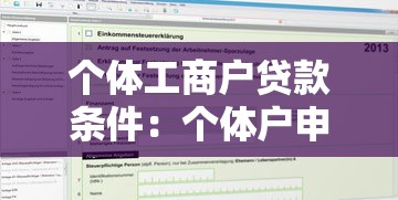 个体工商户贷款条件：个体户申请贷款需满足哪些要求