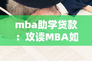 mba助学贷款：攻读MBA如何申请教育贷款