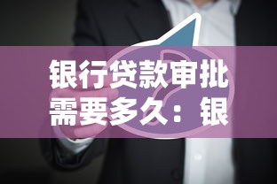 银行贷款审批需要多久：银行放款审批周期大概多长