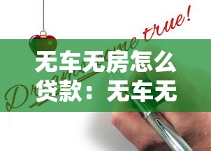 无车无房怎么贷款：无车无房能否借贷