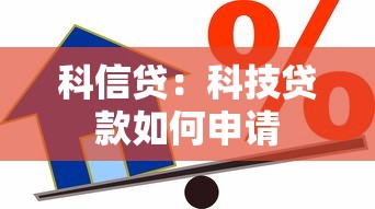 科信贷：科技贷款如何申请