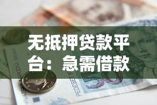 无抵押贷款平台：急需借款有哪些靠谱渠道