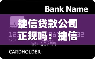捷信贷款公司正规吗：捷信消费金融是否合法可靠