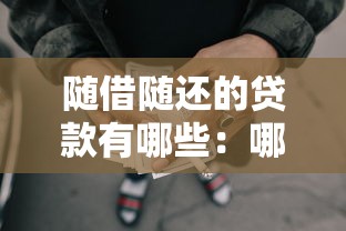 随借随还的贷款有哪些：哪些贷款可以随时借随时还