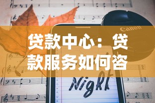 贷款中心：贷款服务如何咨询获取