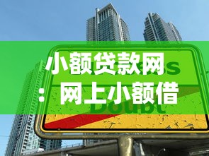 小额贷款网：网上小额借款平台靠谱吗