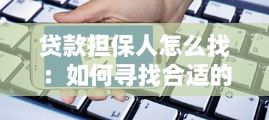 贷款担保人怎么找：如何寻找合适的贷款担保人