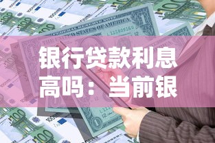 银行贷款利息高吗：当前银行贷款利率水平如何