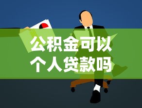 公积金可以个人贷款吗：个人能申请公积金贷款吗