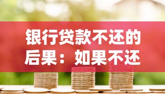 银行贷款不还的后果：如果不还银行贷款会面临什么结果