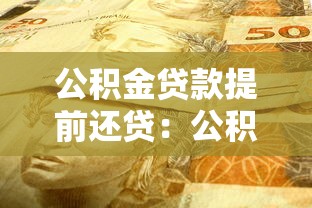 公积金贷款提前还贷：公积金提前还款划算吗