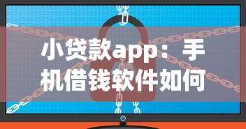 小贷款app：手机借钱软件如何安全使用