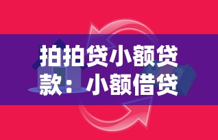 拍拍贷小额贷款：小额借贷平台如何快速申请