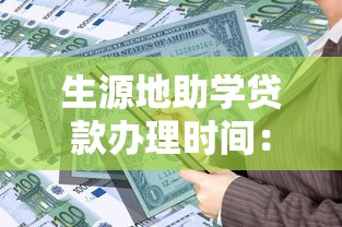 生源地助学贷款办理时间：生源地助学贷款何时开始申请办理