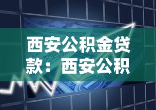 西安公积金贷款：西安公积金贷款最新政策有哪些