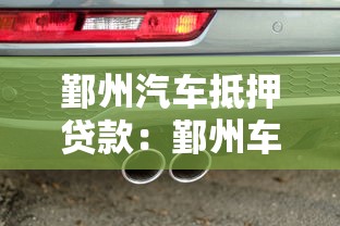 鄞州汽车抵押贷款：鄞州车抵贷利率最低多少