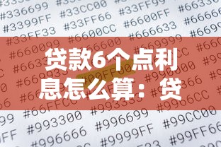 贷款6个点利息怎么算：贷款利息6个点如何计算