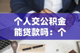 个人交公积金能贷款吗：个人缴纳公积金能否申请住房贷款