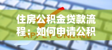 住房公积金贷款流程：如何申请公积金住房贷款