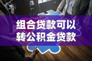 组合贷款可以转公积金贷款吗：公积金组合贷款能否转为纯公积金贷款
