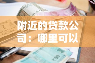 附近的贷款公司：哪里可以快速办理小额贷款