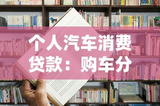 个人汽车消费贷款：购车分期付款有哪些注意事项