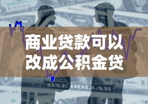 商业贷款可以改成公积金贷款吗：商贷转公积金贷款可行吗