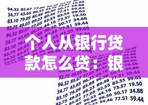 个人从银行贷款怎么贷：银行贷款申请全流程指南