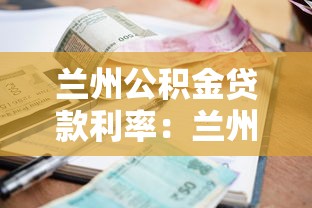 兰州公积金贷款利率：兰州公积金贷款最新利率是多少