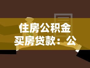 住房公积金买房贷款：公积金贷款买房有哪些注意事项