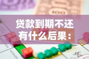 贷款到期不还有什么后果：逾期贷款会面临哪些法律风险