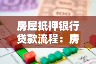 房屋抵押银行贷款流程：房产抵押贷款具体操作步骤有哪些