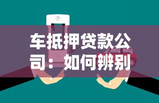 车抵押贷款公司：如何辨别优质汽车抵押贷款服务商
