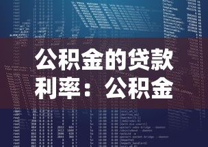 公积金的贷款利率：公积金贷款利息如何计算