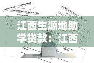 江西生源地助学贷款：江西生源地助学贷款如何申请