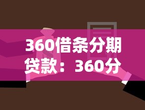 360借条分期贷款：360分期还款方案怎么选