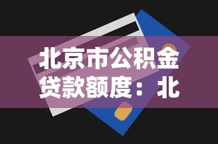 北京市公积金贷款额度：北京公积金最高可贷多少金额