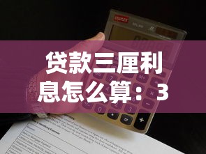 贷款三厘利息怎么算：3厘贷款月息如何计算