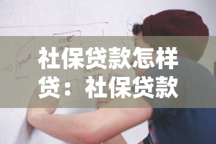 社保贷款怎样贷：社保贷款申请条件及流程是什么
