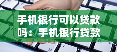 手机银行可以贷款吗：手机银行贷款如何操作
